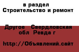  в раздел : Строительство и ремонт » Другое . Свердловская обл.,Ревда г.